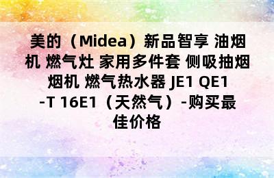 美的（Midea）新品智享 油烟机 燃气灶 家用多件套 侧吸抽烟烟机 燃气热水器 JE1+QE1-T+16E1（天然气）-购买最佳价格